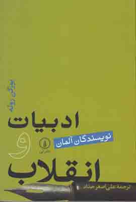 ‏‫ادبیات و انقلاب [نویسندگان آلمان]‬